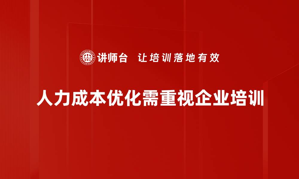 文章提升企业效益的人力成本优化策略解析的缩略图