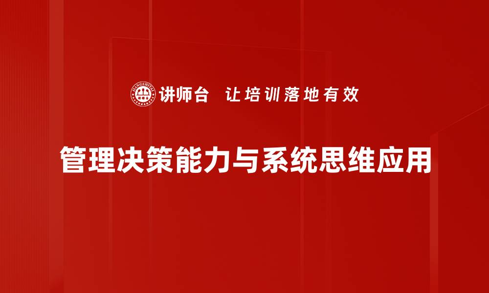 管理决策能力与系统思维应用