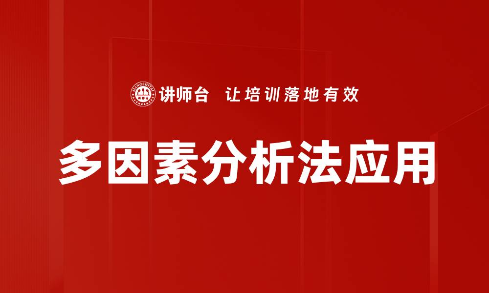 文章多因素分析法在数据研究中的应用与优势揭秘的缩略图