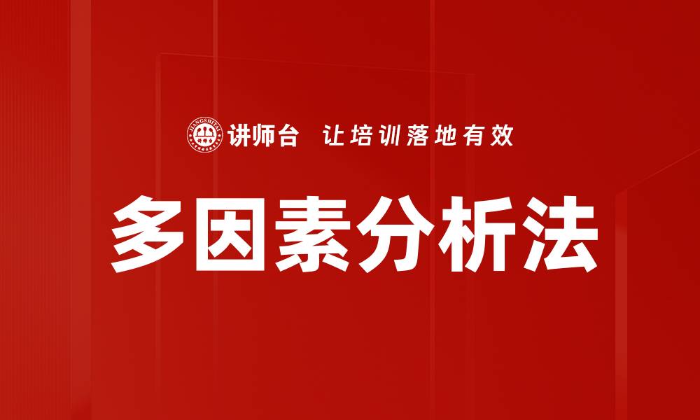 文章多因素分析法：揭示数据背后的深层联系与价值的缩略图