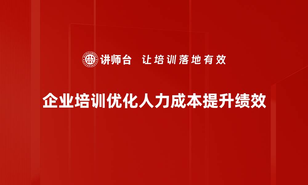 文章提升企业效益的秘密：人力成本优化全攻略的缩略图