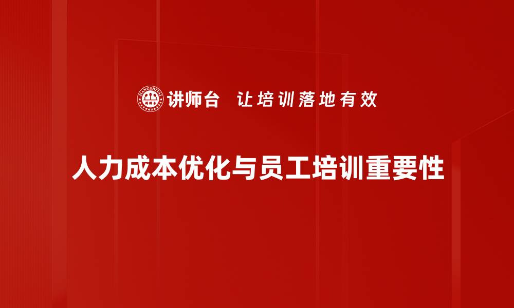 文章人力成本优化：提升企业效益的关键策略与实践的缩略图