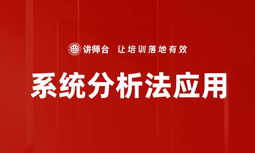 文章深入探讨系统分析法在现代企业管理中的应用的缩略图