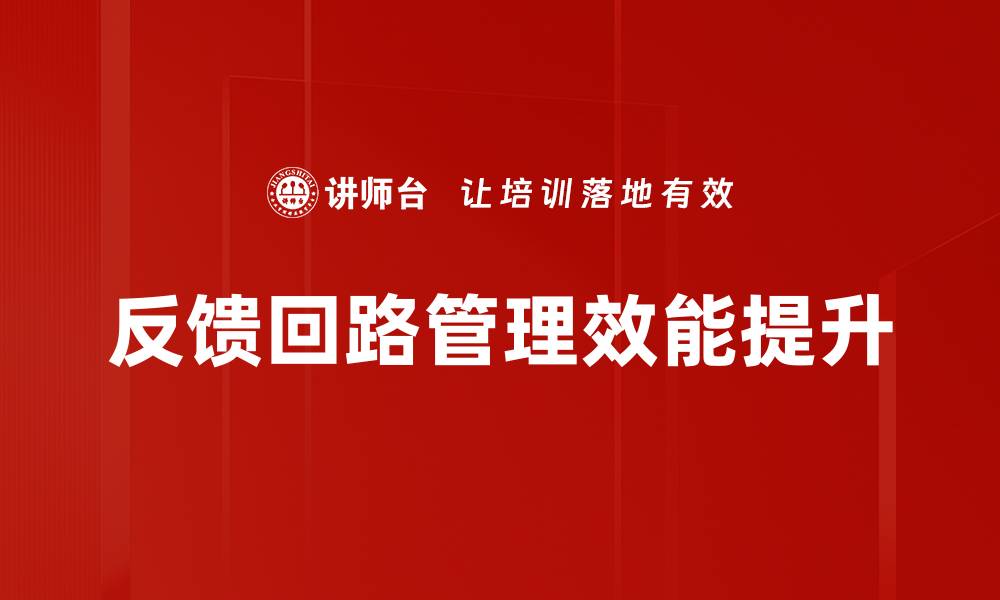文章探索反馈回路在系统中的重要性与应用的缩略图