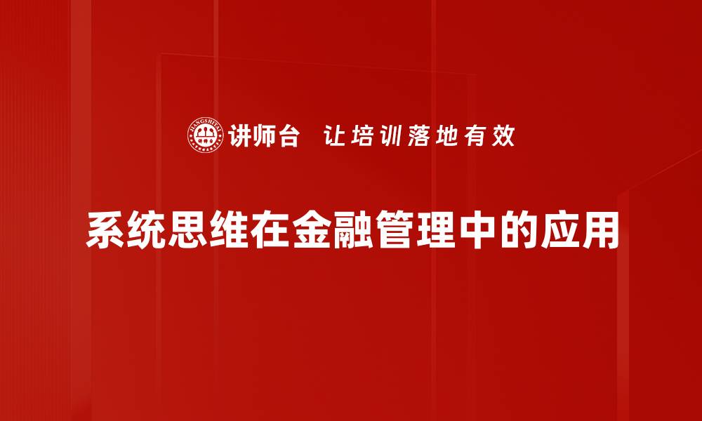 系统思维在金融管理中的应用
