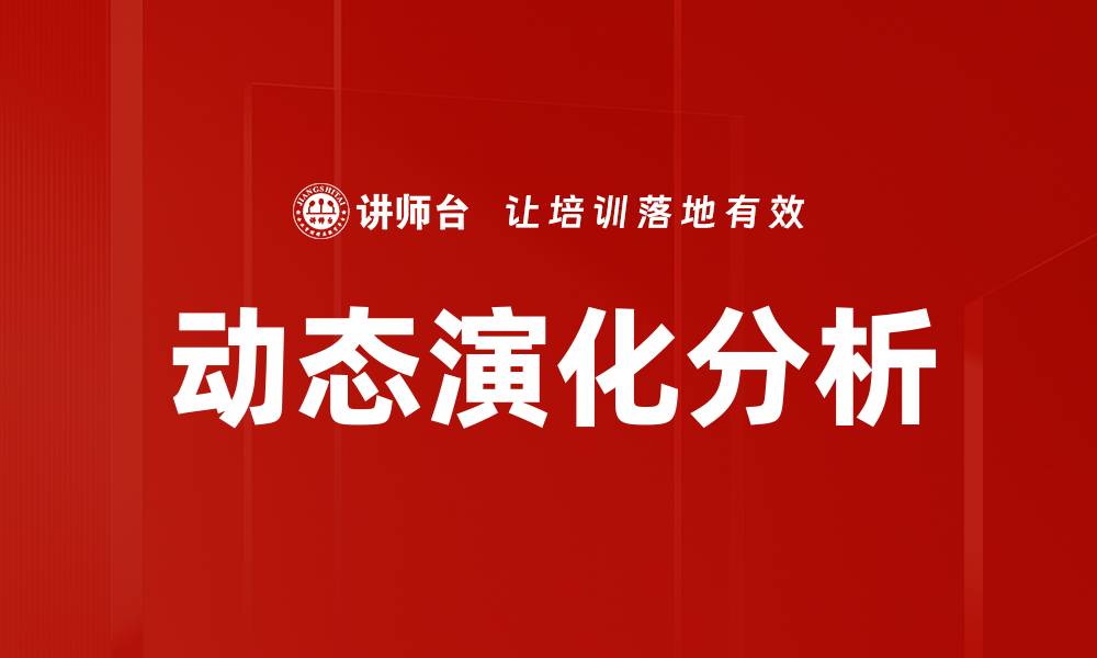 动态演化分析