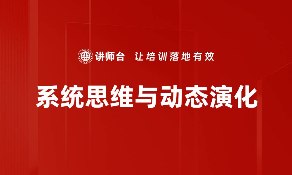 系统思维与动态演化