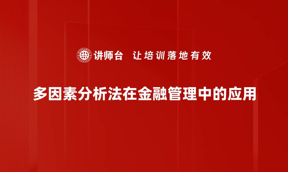多因素分析法在金融管理中的应用