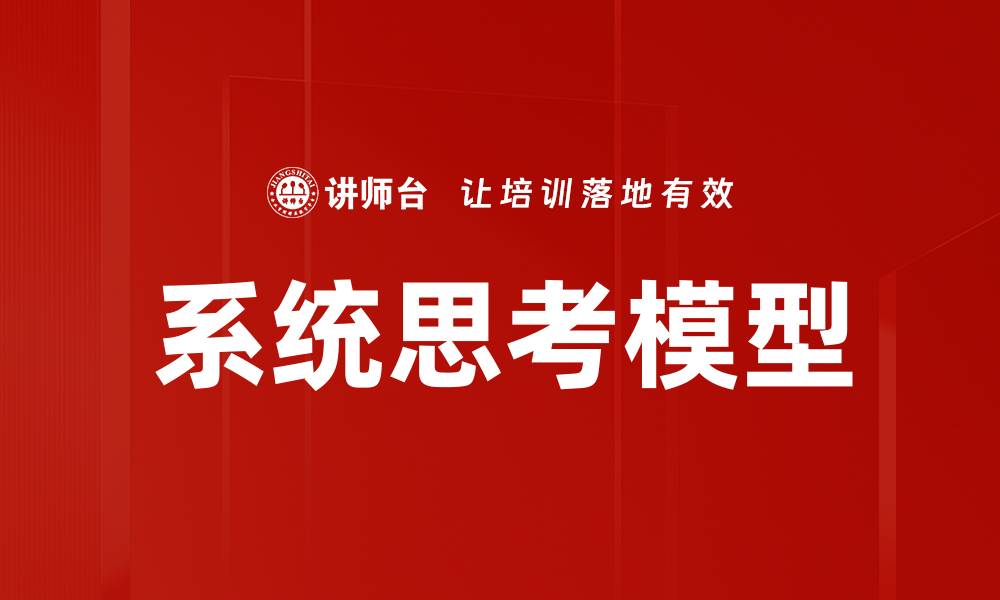 文章掌握系统思考模型提升决策能力的关键技巧的缩略图