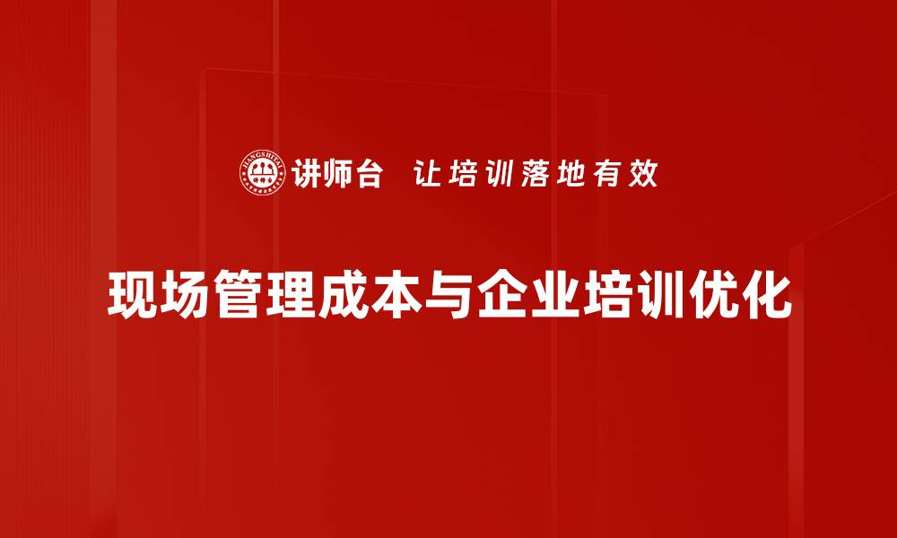 文章优化现场管理成本，提高项目效益的有效策略的缩略图