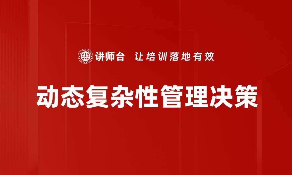 文章动态复杂性：揭示系统变化中的关键因素与应对策略的缩略图