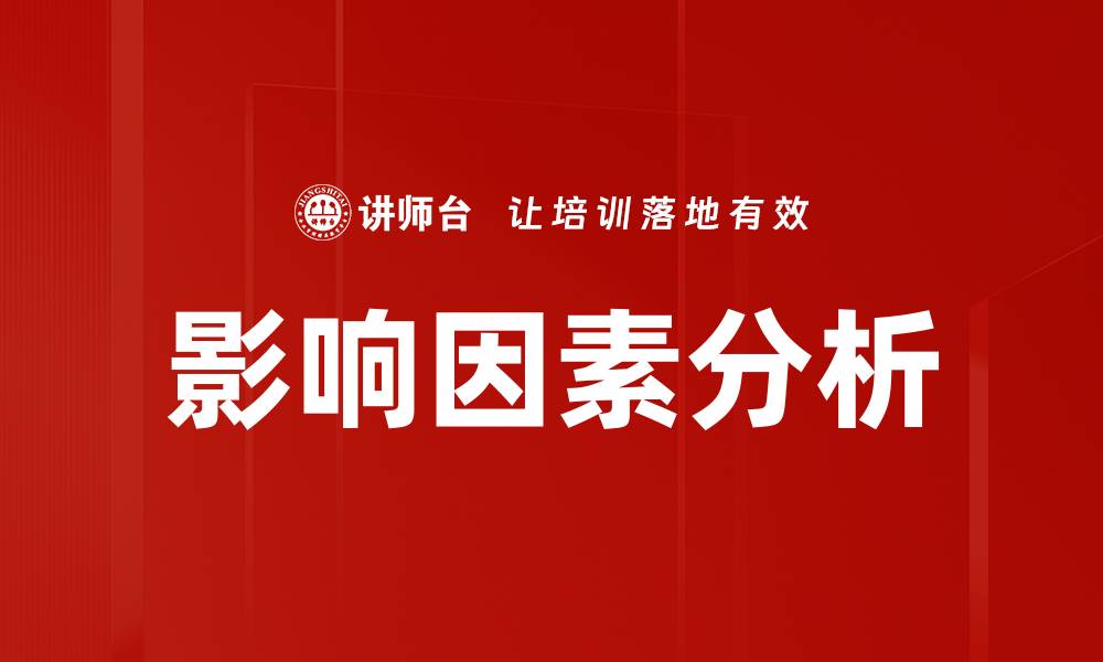 文章影响因素分析：揭示成功背后的关键要素的缩略图