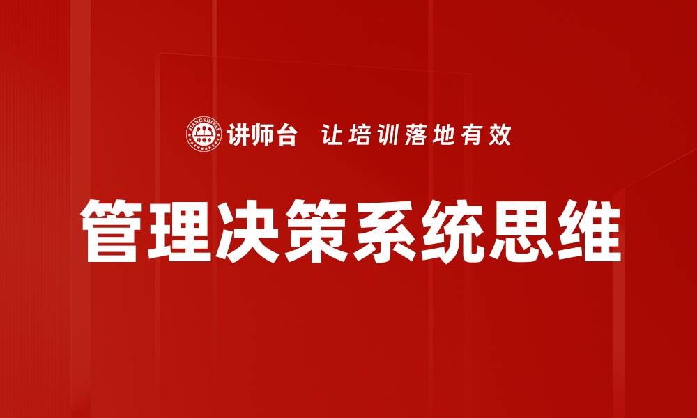 管理决策系统思维