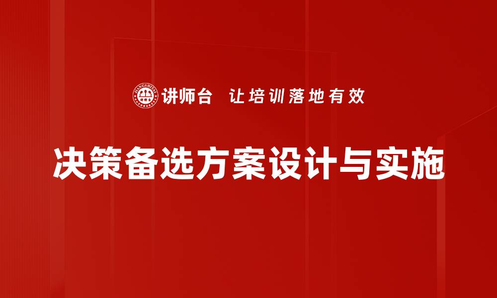 文章优化决策备选方案提升企业竞争力的方法与策略的缩略图