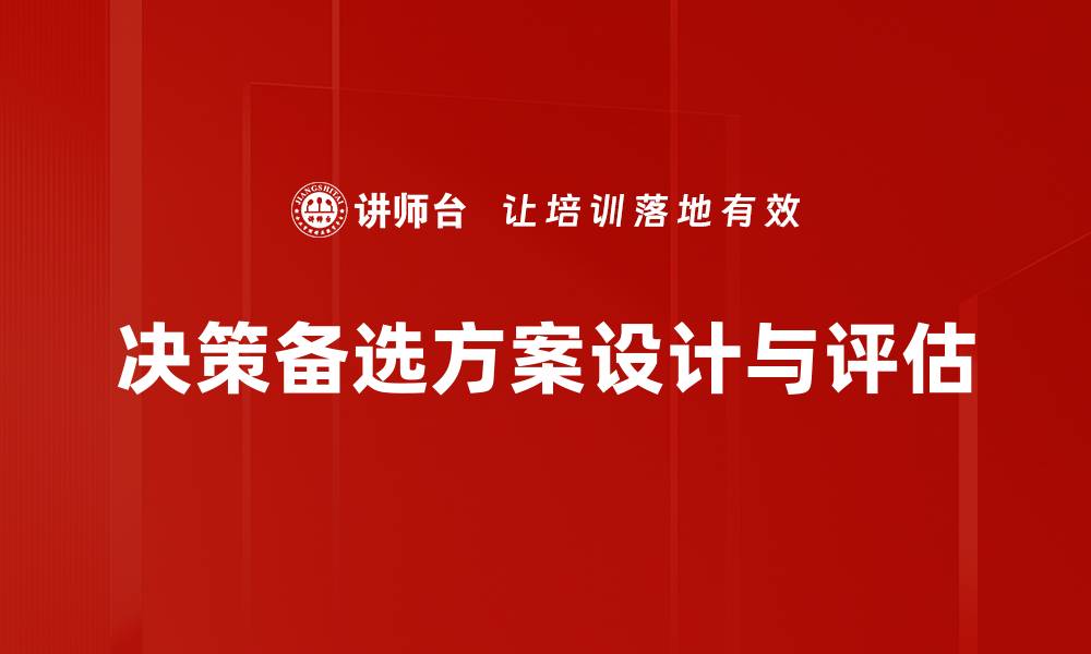 文章优化决策备选方案的有效策略与技巧的缩略图