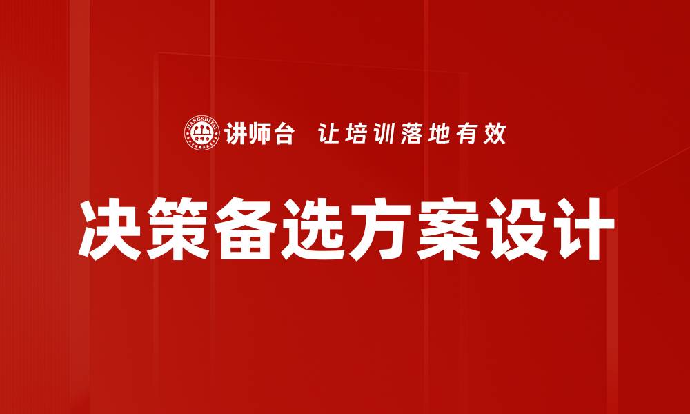 决策备选方案设计