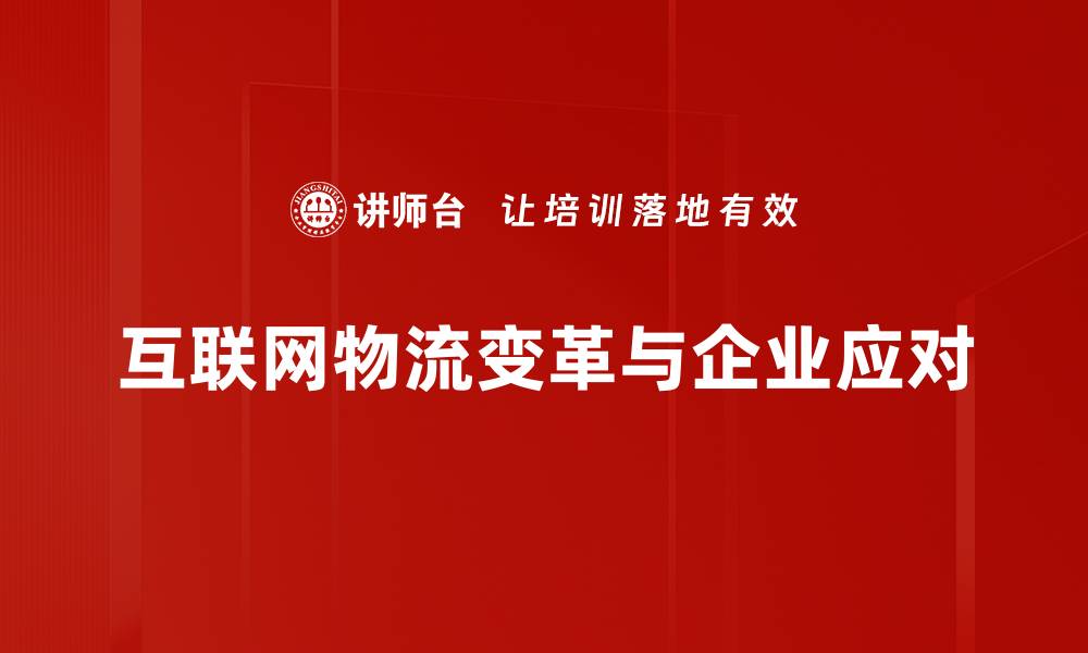 文章互联网物流发展新趋势：如何提升效率与服务质量的缩略图