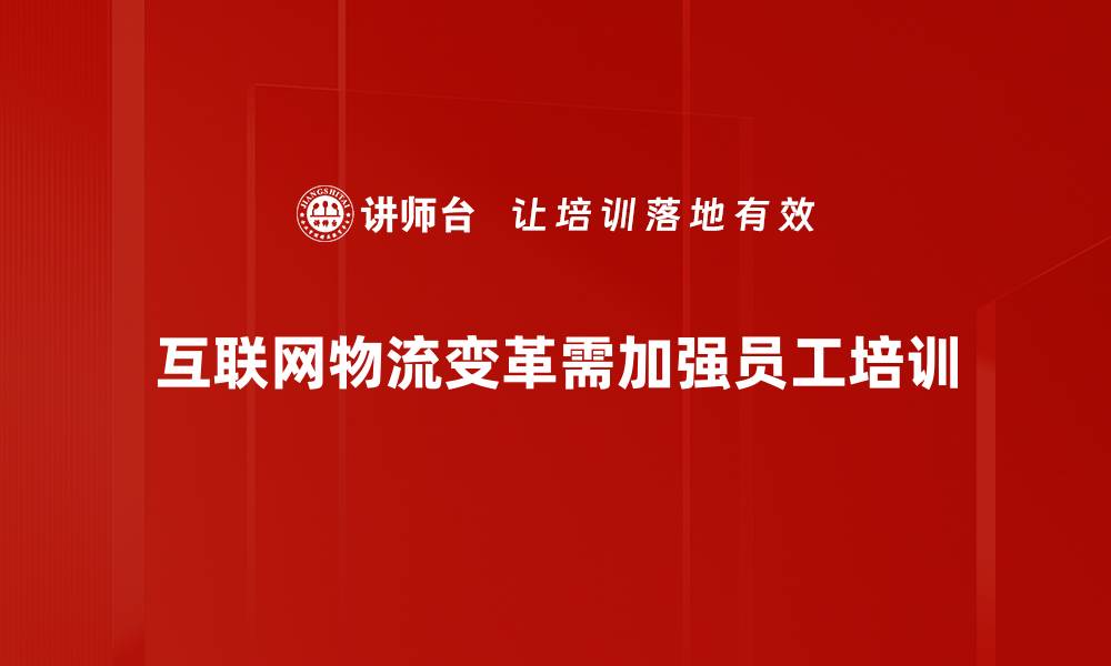 文章互联网物流发展新趋势：如何提升效率与服务质量的缩略图