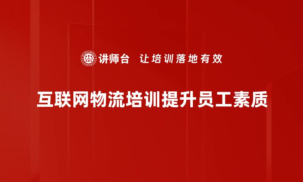 文章互联网物流发展新趋势：如何抓住机遇提升效率的缩略图