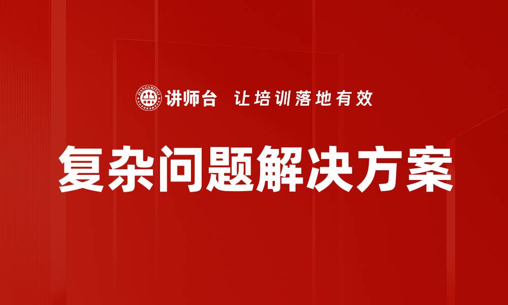 复杂问题解决方案