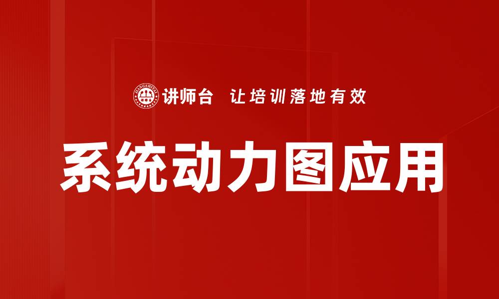 文章系统动力图的应用与分析技巧详解的缩略图