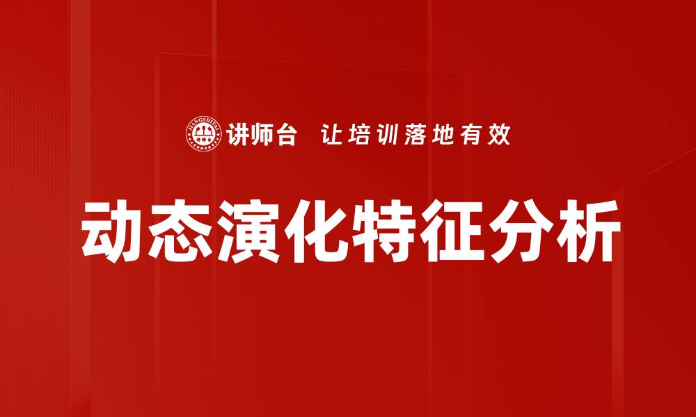 文章动态演化特征解析：揭示变化背后的驱动力的缩略图