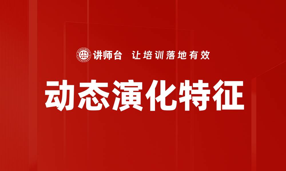 文章动态演化特征解析：揭示系统发展的关键因素的缩略图
