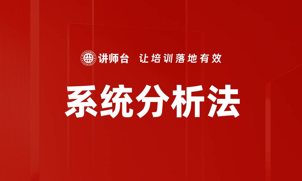 系统分析法