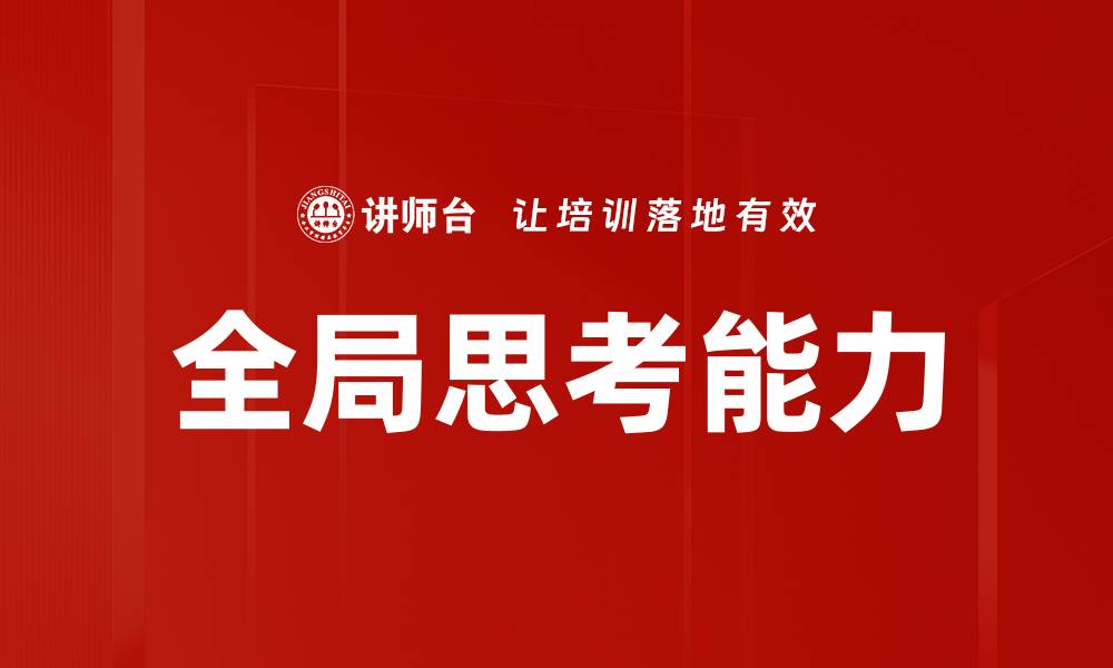 文章全局思考方法：提升决策能力的关键技巧的缩略图