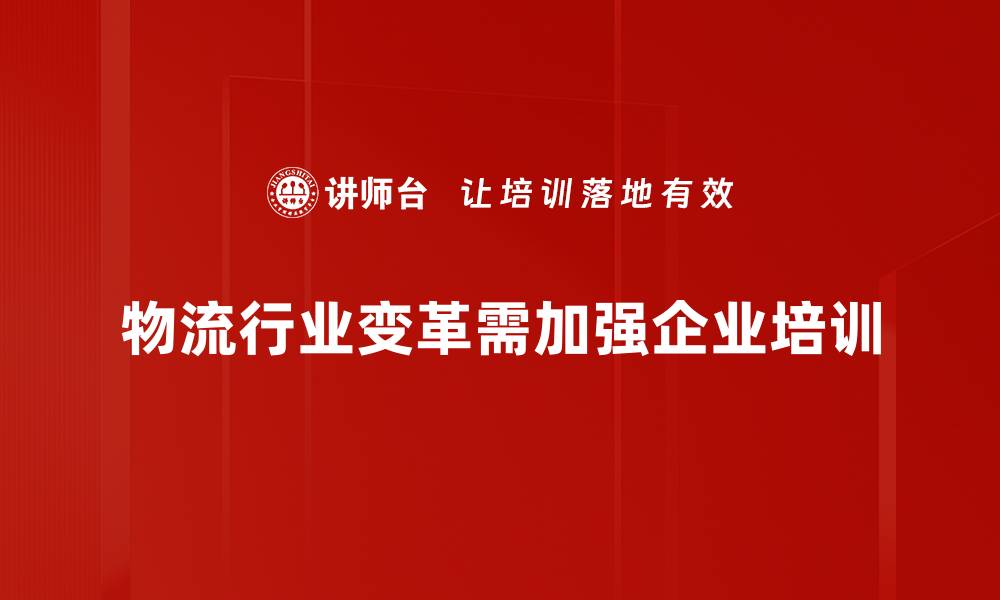 物流行业变革需加强企业培训