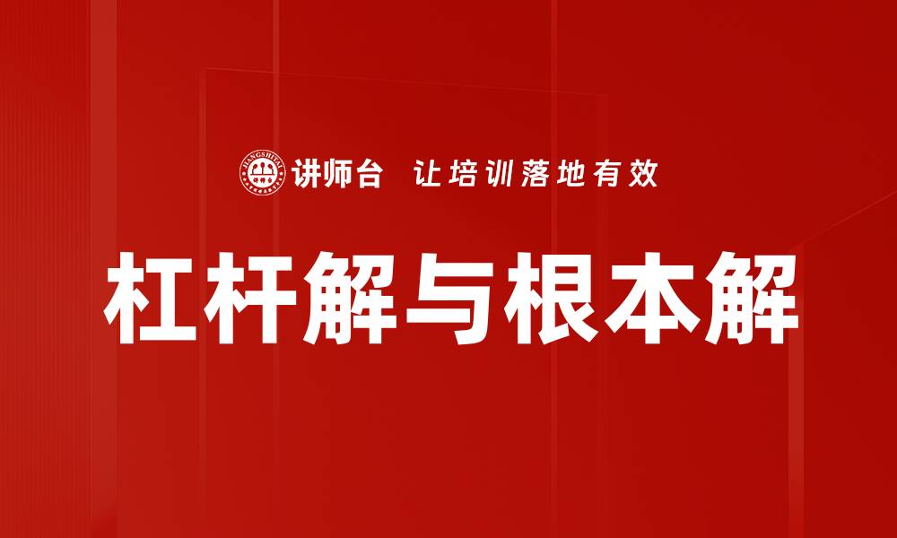 杠杆解与根本解
