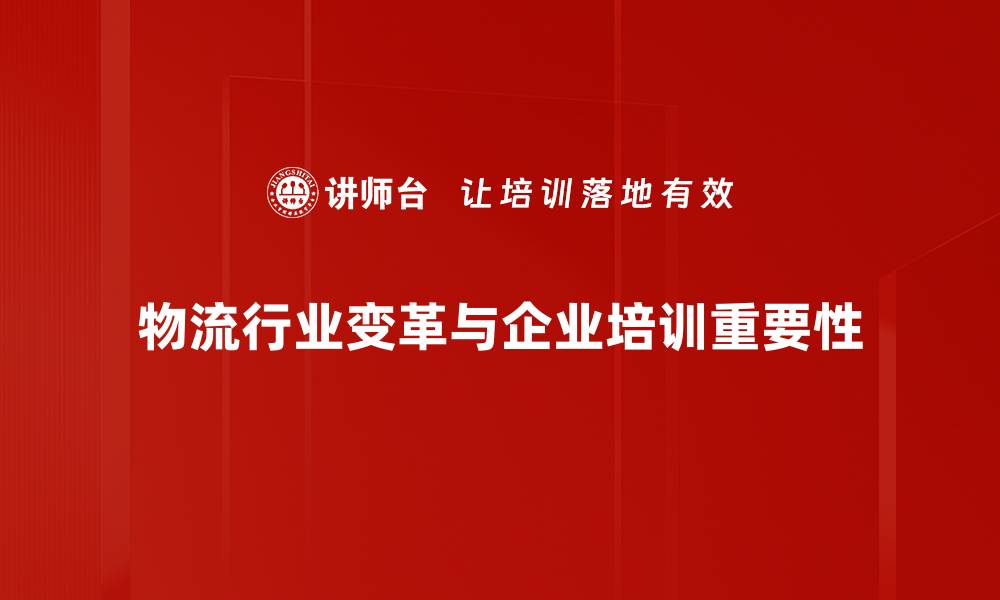 物流行业变革与企业培训重要性
