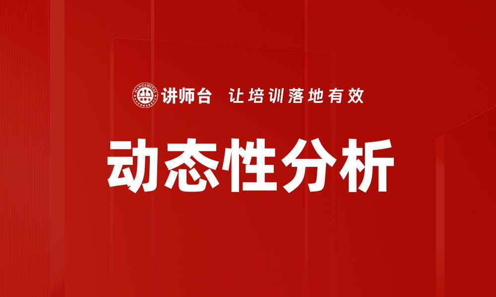 文章动态性分析：揭示数据背后的趋势与变化的缩略图