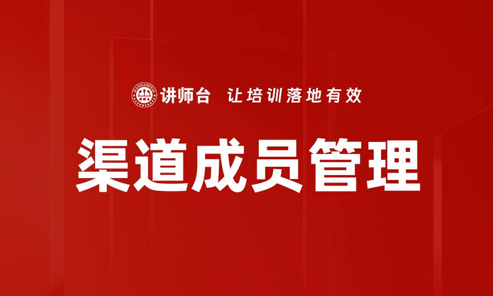 文章有效渠道成员管理提升企业竞争力策略分析的缩略图