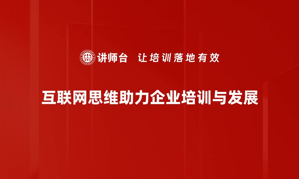 互联网思维助力企业培训与发展