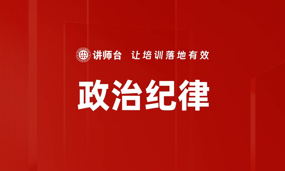 文章强化政治纪律，推动党内治理新风尚的缩略图