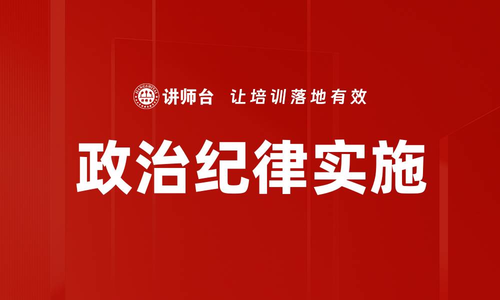 文章强化政治纪律是提升治理能力的核心要素的缩略图