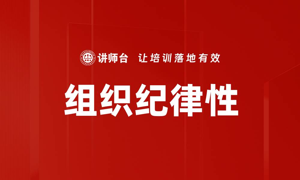 文章提升组织纪律性，构建高效团队的必经之路的缩略图