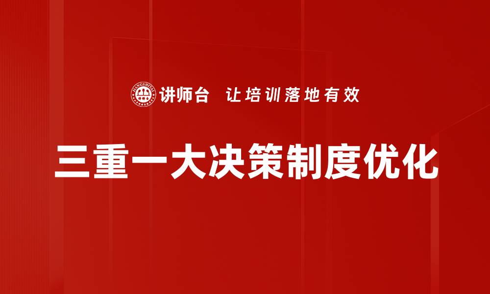 文章提升决策流程优化的关键策略与实践方法的缩略图