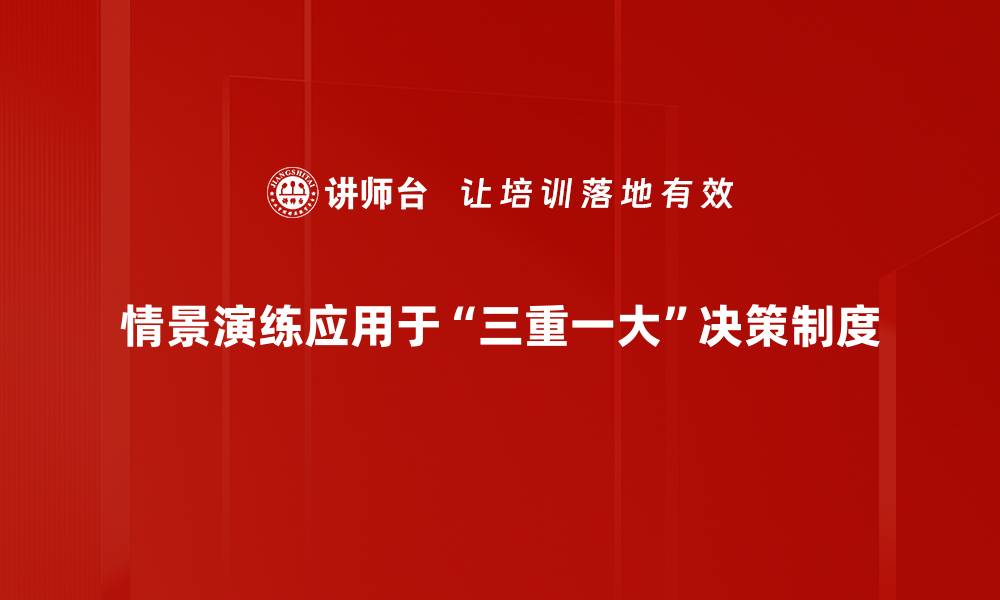 文章提升应对能力的情景演练技巧与实战经验的缩略图