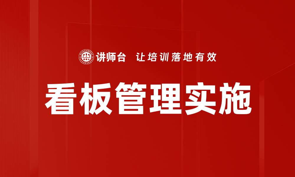 看板管理实施
