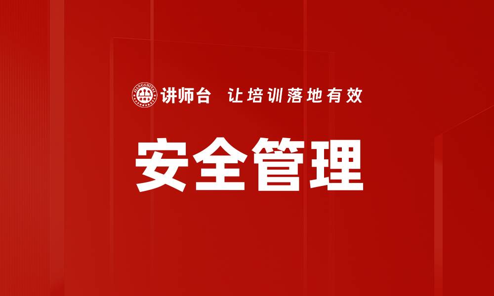 文章提升企业竞争力的安全管理策略解析的缩略图
