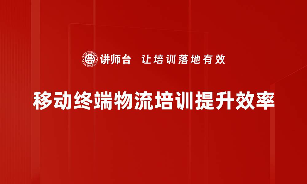 文章探索移动终端物流的未来发展与应用潜力的缩略图
