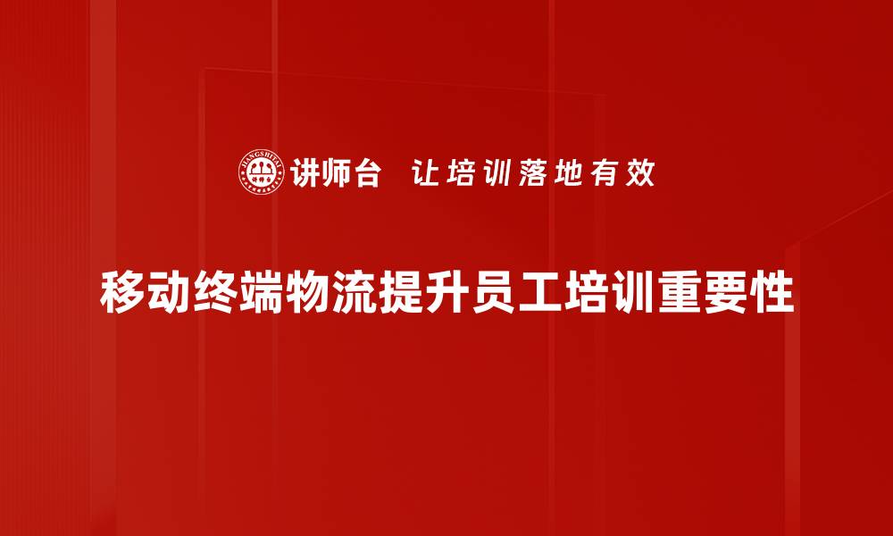 文章移动终端物流如何提升配送效率与用户体验的缩略图