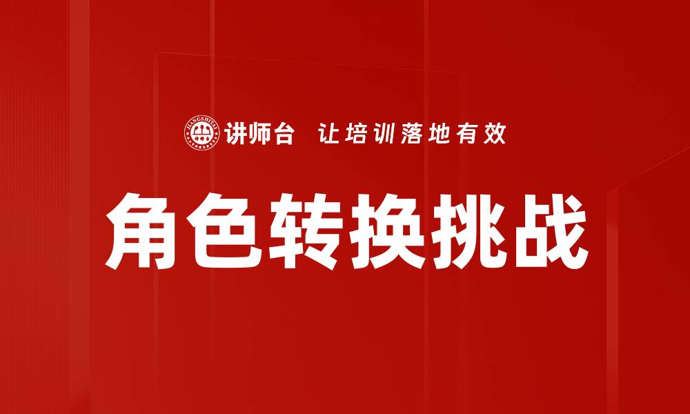 文章角色转换挑战：如何轻松应对职场变革带来的压力的缩略图