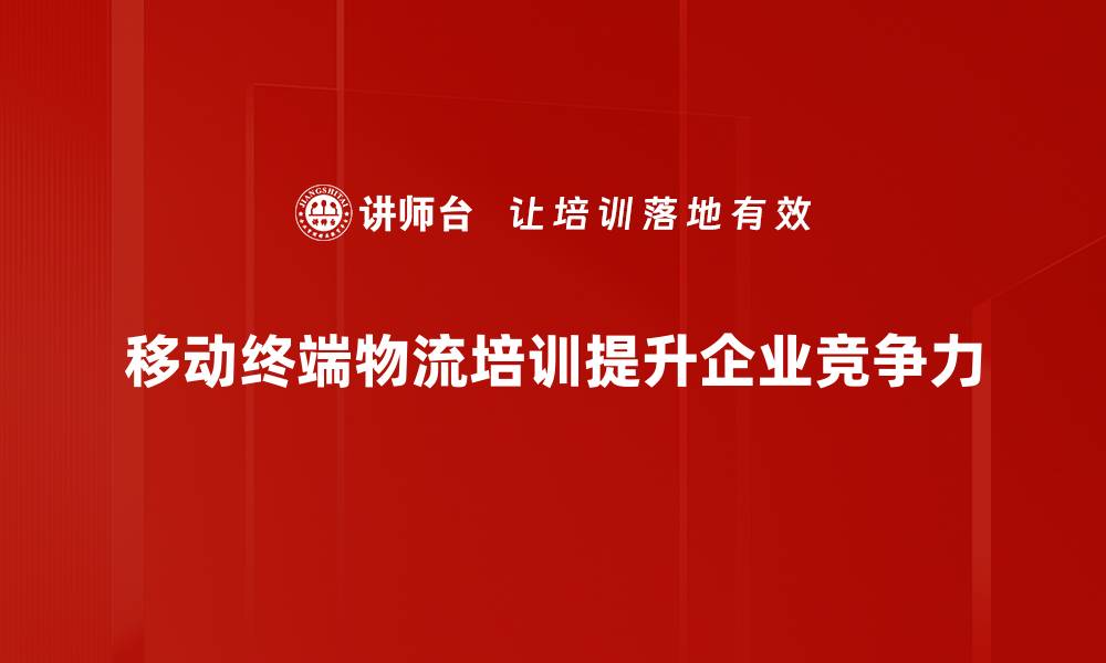 文章提升效率：移动终端物流如何改变供应链管理的缩略图