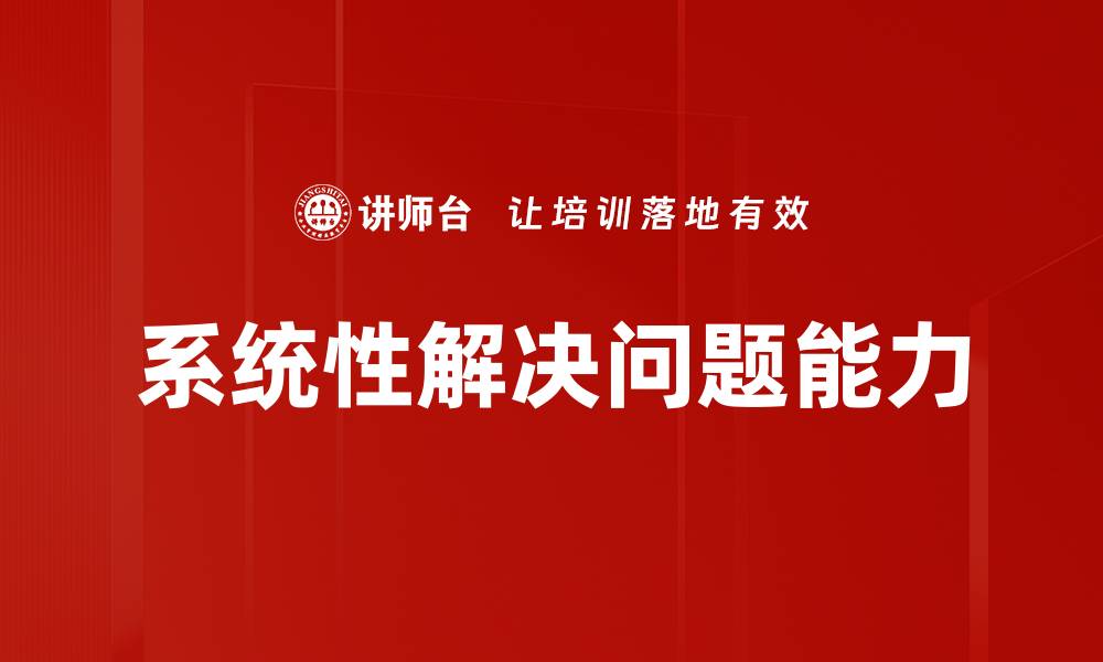 文章系统性解决问题的有效策略与实践方法的缩略图