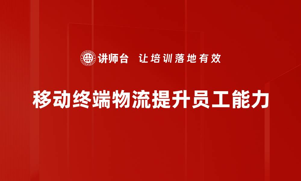 文章移动终端物流如何提升配送效率与服务体验的缩略图