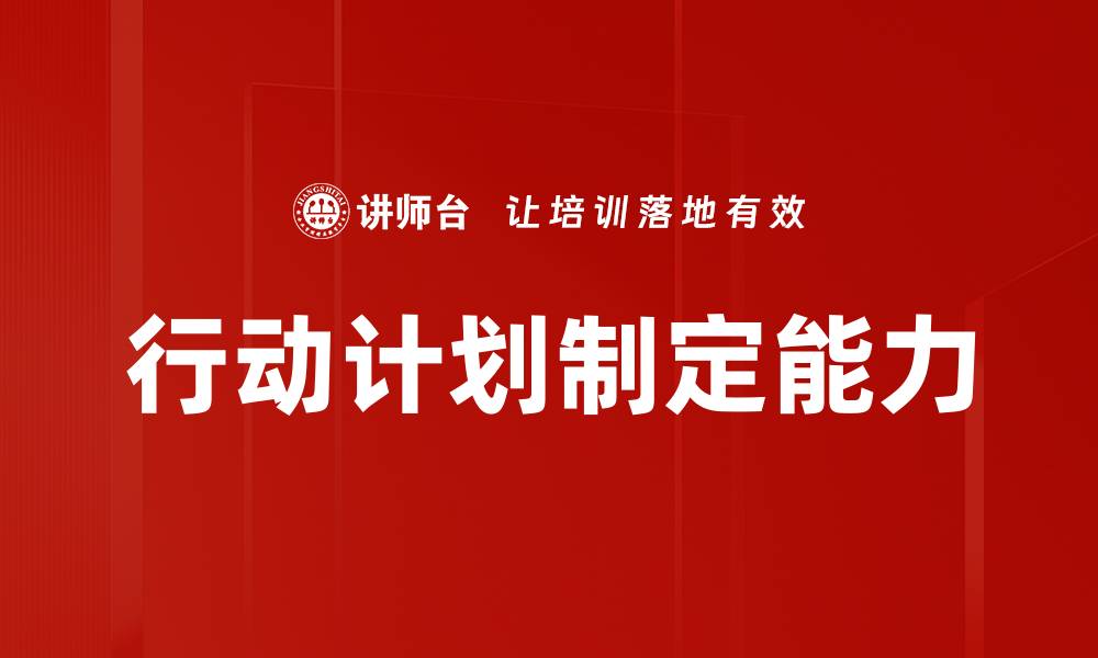 文章有效行动计划制定助力目标达成与执行的缩略图
