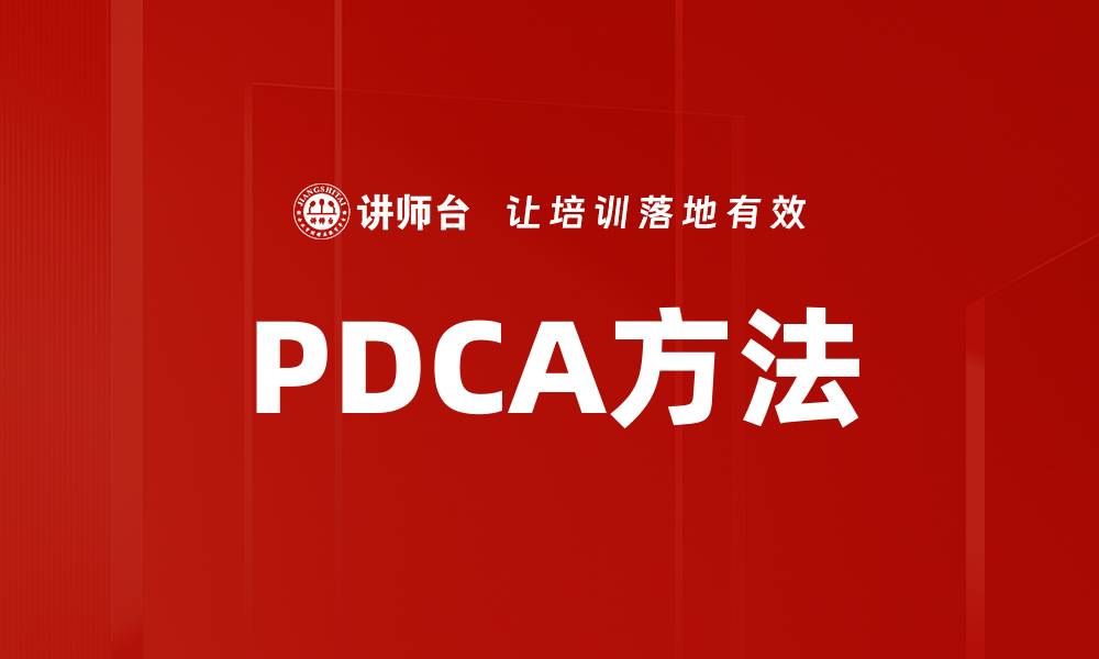 文章全面解析PDCA方法在企业管理中的应用与优势的缩略图